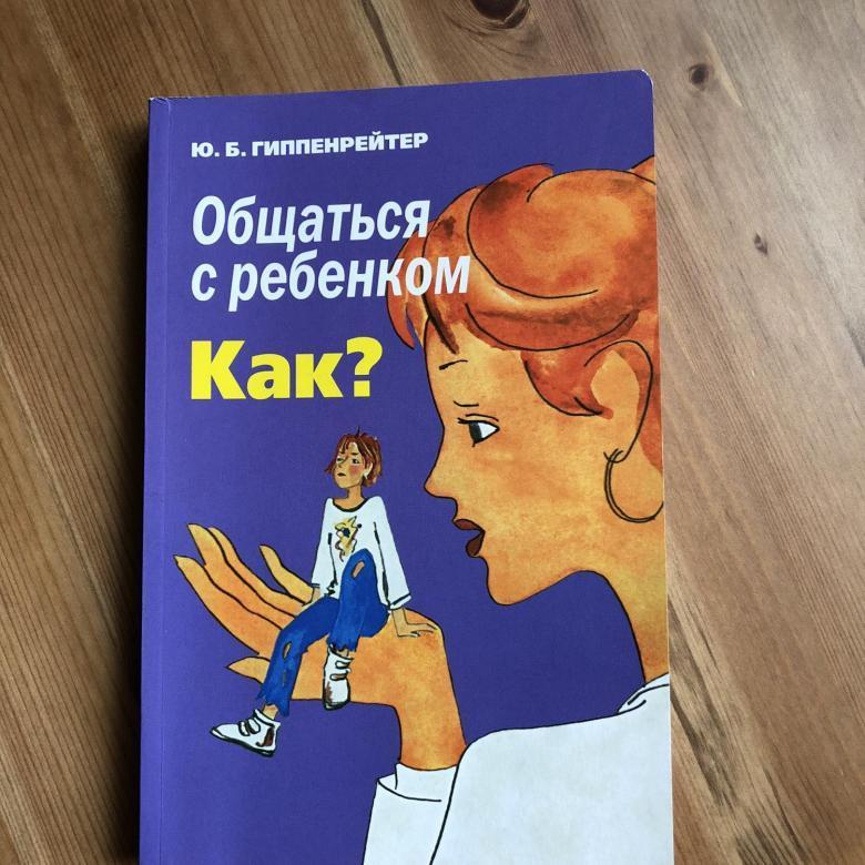 Общаться с ребенком. Как? 