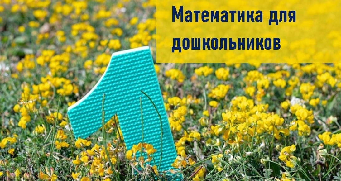 Обучение математике ребенка