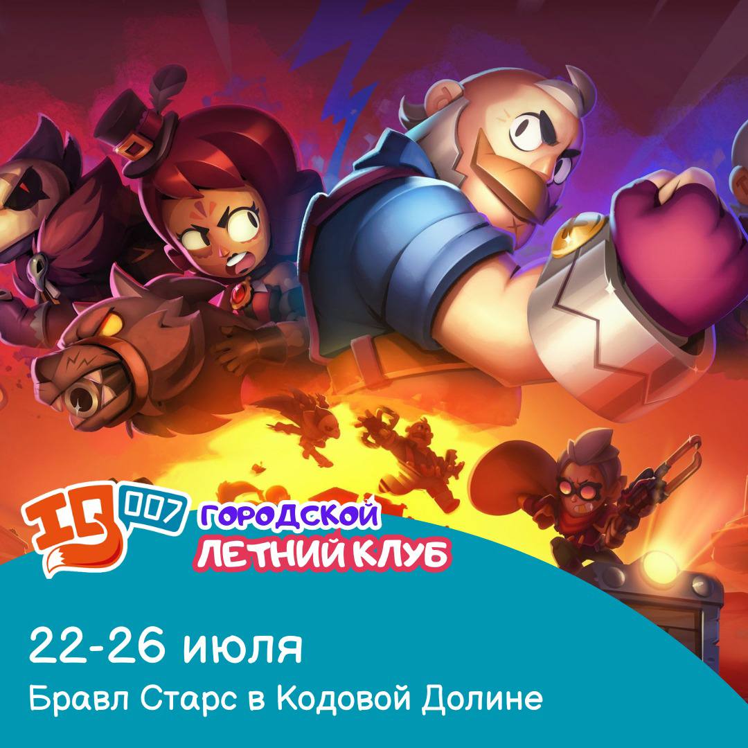 Летний городской детский лагерь 2024 Москва и Подмосковье :: Бравл Старс в  Кодовой Долине