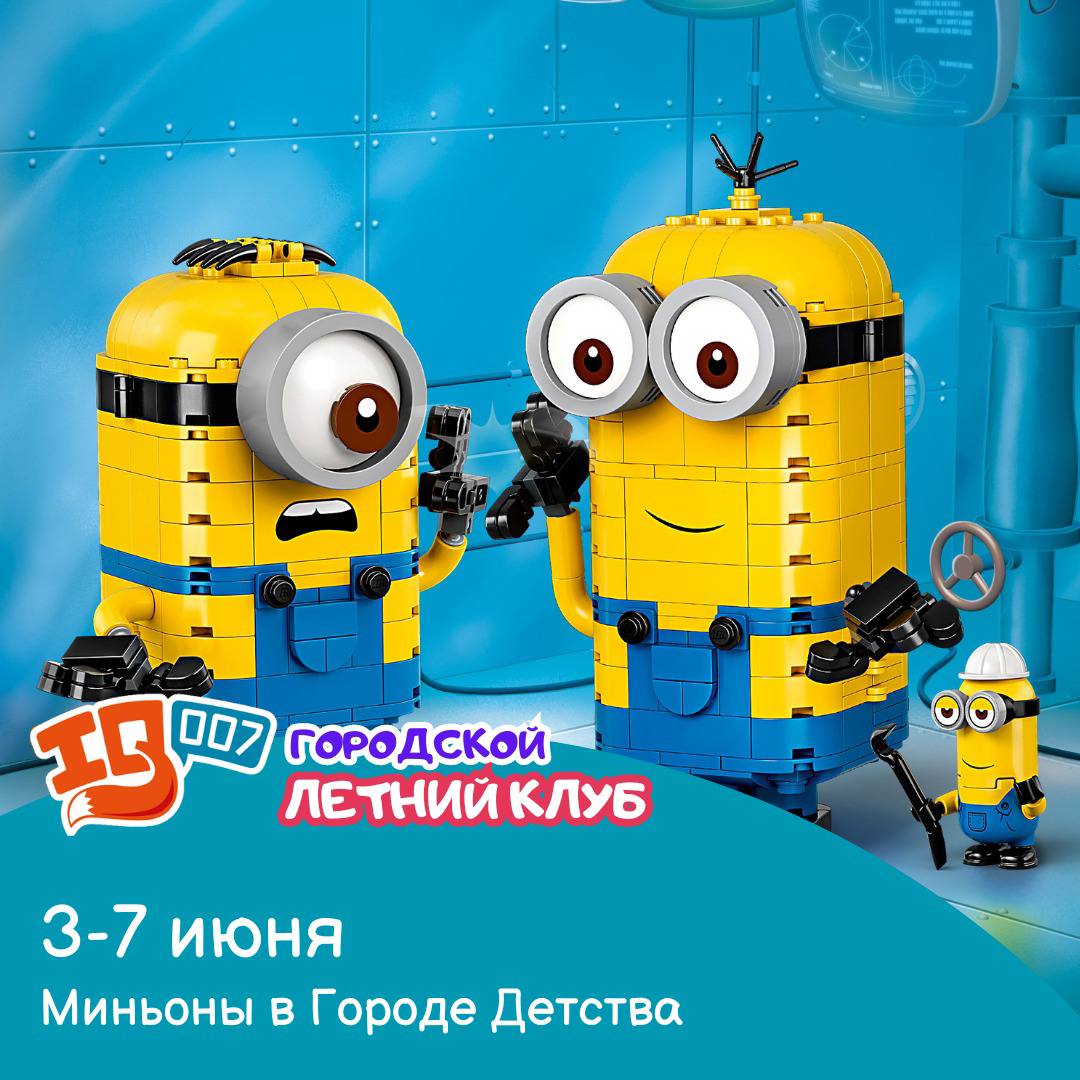 Летний городской детский лагерь 2024 Москва и Подмосковье :: Миньоны в  Городе Детства
