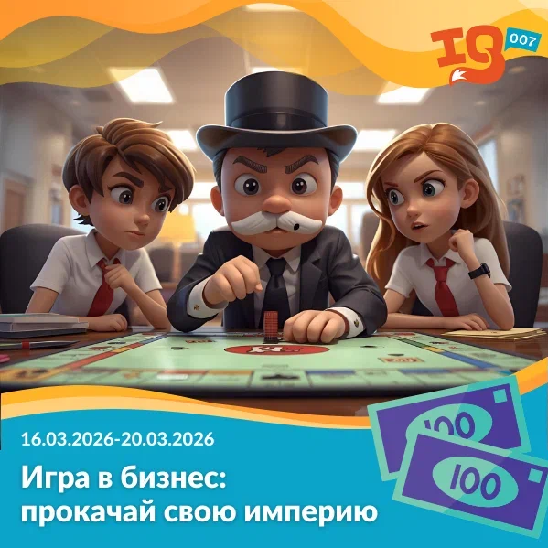 Игра в бизнес: прокачай свою империю (16.03.26-20.03.26)