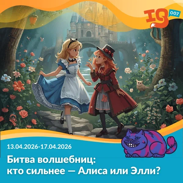 Битва волшебниц: кто сильнее - Алиса или Элли? (13.04.26-17.04.26)