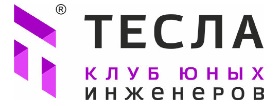 Клуб Юных Инженеров ТЕСЛА Бескудниково