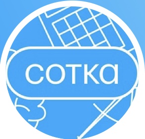 Сотка