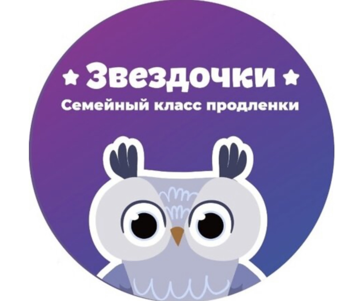 Семейный класс продлёнки Звездочки