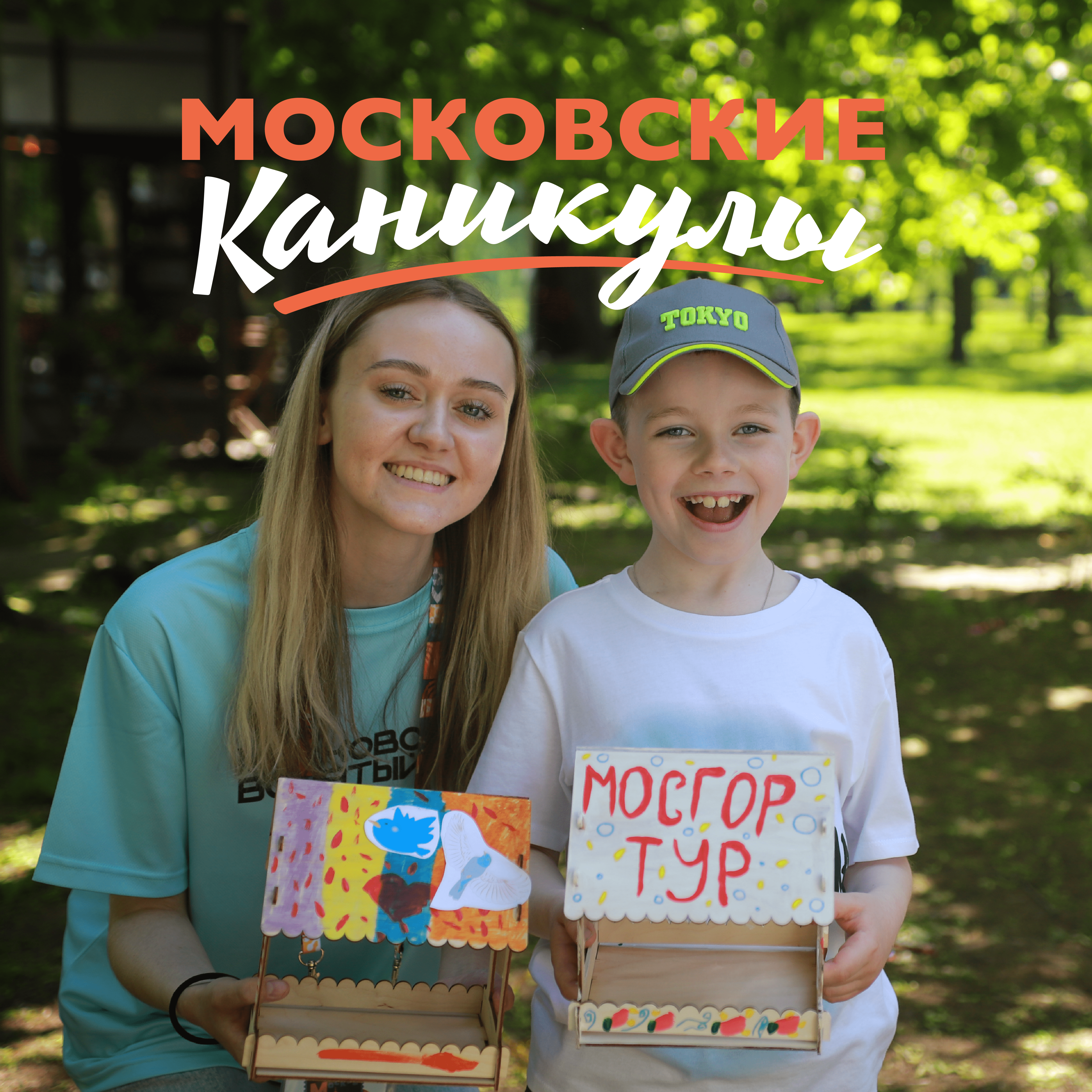 "Московские каникулы"