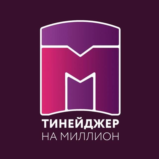 Тинейджер на миллион