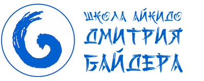 Школа айкидо Дмитрия Байдера