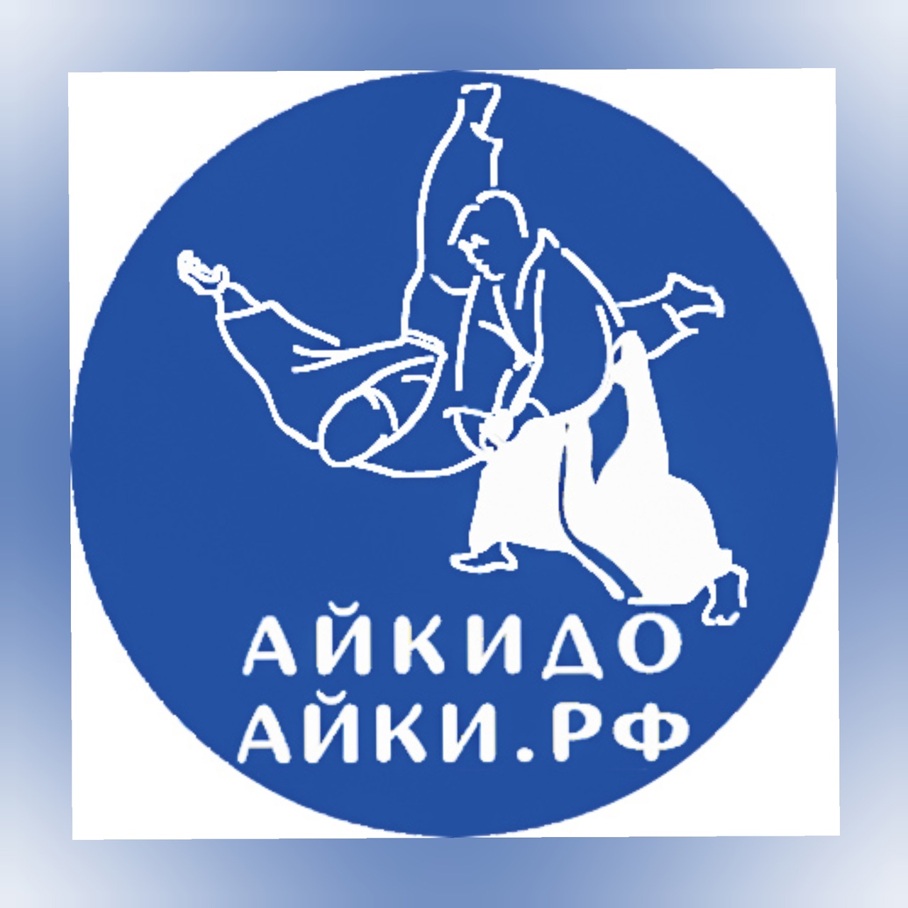Айкидо Айки.рф
