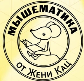 Мышематика от Жени Кац