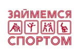 Займемся спортом