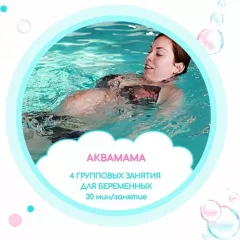 Аквамама (малые группы) в акваклубе Аквабулько (НОвокосино)