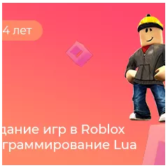 Создание игр в Roblox. Программирование Lua в школе Пиксель Пражская (Пражская)