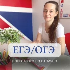 Подготовка к ОГЭ, ЕГЭ по английскому в Школе английского языка Британика (Теплый стан)
