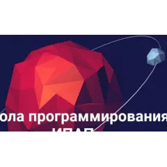 Программирование в школе ИПАП (Онлайн)