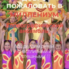 Хореографический ансамбль "Миллениум" (Войковская)