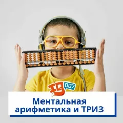 Ментальная арифметика в школе IQ007 (Ясенево)