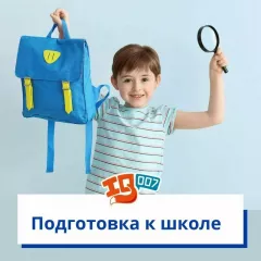 Подготовка к школе в Школе 007 (Теплый стан)