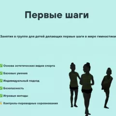 Гимнастика "Первые шаги" в СК "Олимпия" (Свиблово)