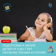 Подготовка к школе в центре "Формула речи" (Онлайн)