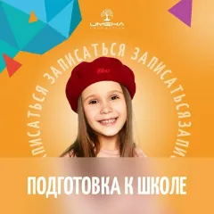 Подготовка к школе в центре "ИМЕНА Продакшн" (Крестьянская застава)