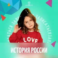 История России в центре "ИМЕНА Продакшн" (Крестьянская застава)