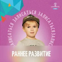 Раннее развитие в центре "ИМЕНА Продакшн" (Крестьянская застава)