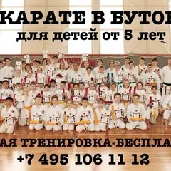 Каратэ в Северном Бутово в Дзаншин