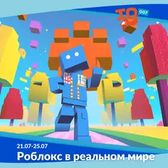 Городской лагерь на каникулах: "Роблокс в реальном мире"