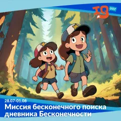 Городской клуб на каникулах: "Миссия бесконечного поиска дневника Бесконечности "