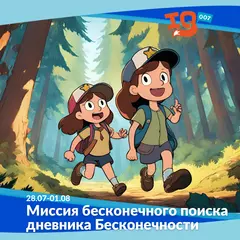 Городской клуб на каникулах: "Миссия бесконечного поиска дневника Бесконечности "