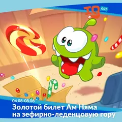 Городской клуб на каникулах: "Золотой билет Ам Няма на зефирно-леденцовую гору "