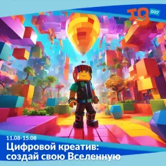 Городской клуб на каникулах: "Цифровой креатив: создай свою Вселенную "