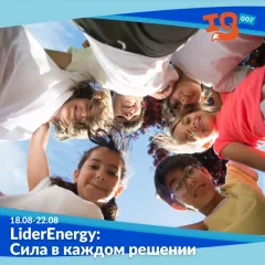 Городской клуб на каникулах: "LiderEnergy: Сила в каждом решении"