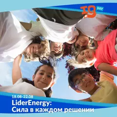 Городской клуб на каникулах: "LiderEnergy: Сила в каждом решении"