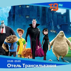 Городской клуб на каникулах: "Отель Трансильвания"