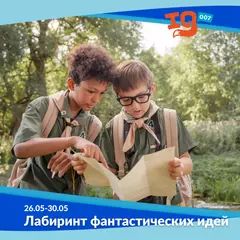 Городской клуб на каникулах: "Лабиринт фантастических идей"