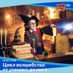 Городской клуб на каникулах: "Цикл волшебства: от ученика до мага"