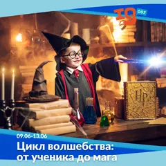 Городской клуб на каникулах: "Цикл волшебства: от ученика до мага"