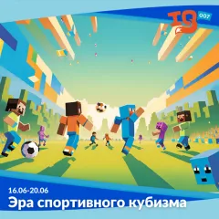 Городской клуб на каникулах: "Эра спортивного кубизма"