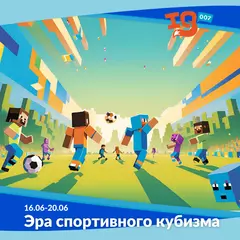 Городской клуб на каникулах: "Эра спортивного кубизма"