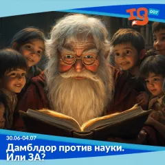 Городской клуб на каникулах: "Дамблдор против науки. Или ЗА? "