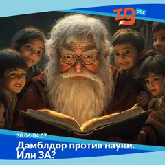 Городской клуб на каникулах: "Дамблдор против науки. Или ЗА? "