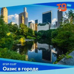Городской клуб на каникулах: "Оазис в городе"