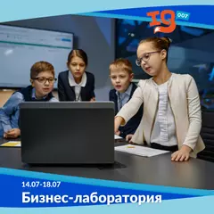 Городской клуб на каникулах: "Бизнес лаборатория"