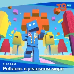 Городской лагерь на каникулах: "Роблокс в реальном мире"