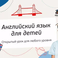 Открытый онлайн урок по английскому языку для продолжающих