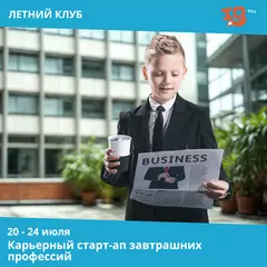 Карьерный старт-ап завтрашних профессий
