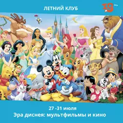Эра диснея: мультфильмы и кино
