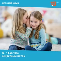 Секретный поток Лагерь IQ007